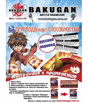 Переводы Карт Способностей сезон 2 и 2.5 (наклейки для карт) Bakugan - 1